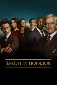 Закон и порядок 