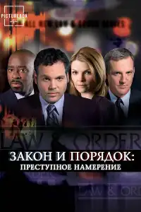 Закон и порядок 