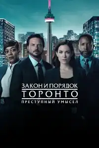 Закон и порядок 
